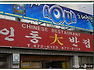 백종원 주방장님의 더본카페 MT 후기 ^^