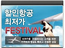 제주도 항공 할인 방법