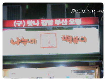 맛나분식 이미지