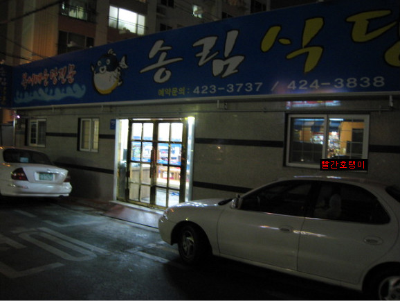 송림복어 이미지