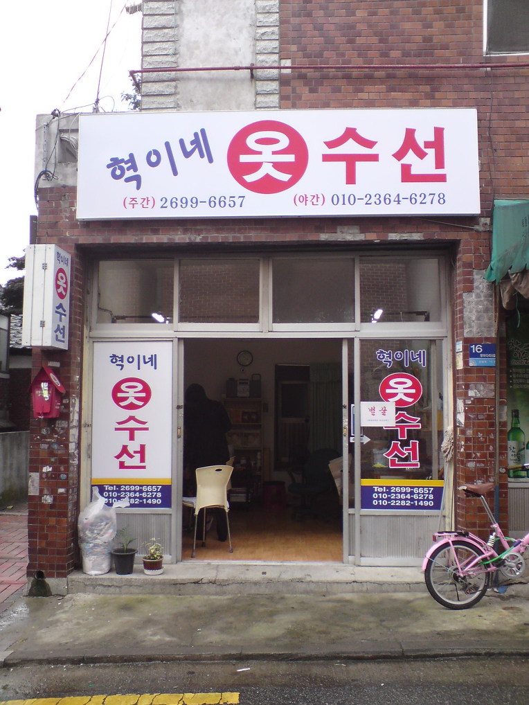 혁이네수선 이미지
