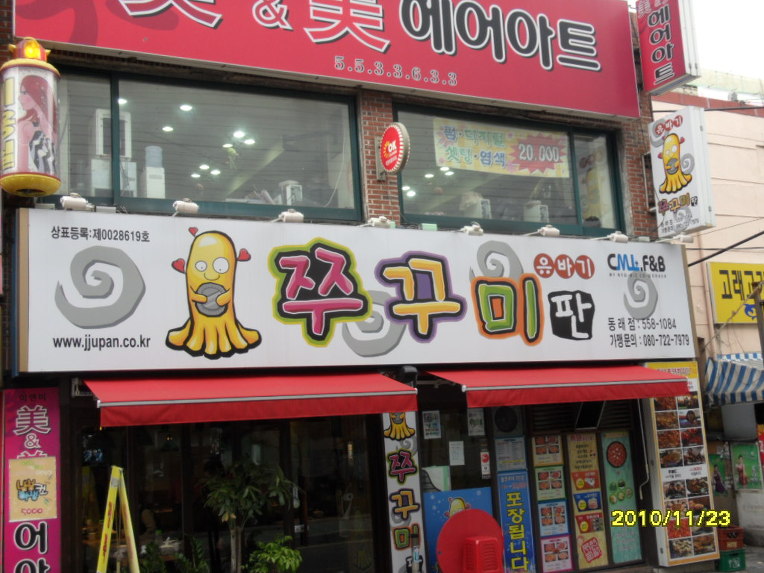 유바기쭈꾸미 이미지