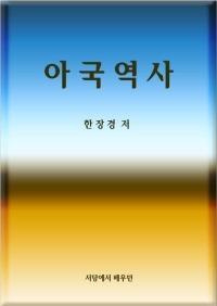 新羅의 衰亡