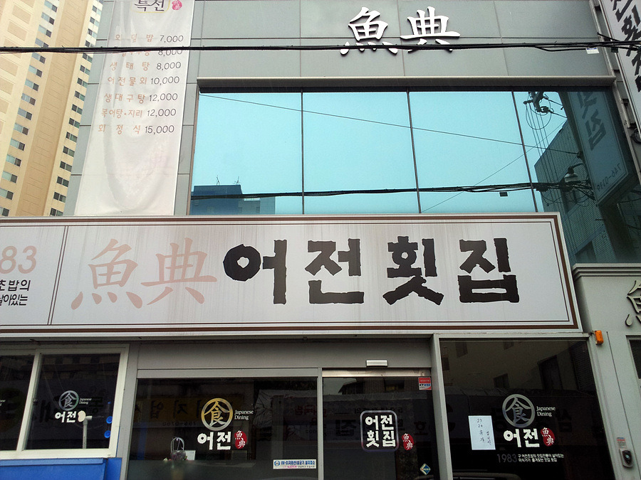 어전횟집 이미지
