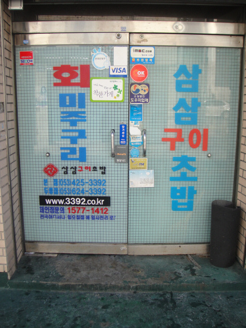 삼삼초밥 이미지