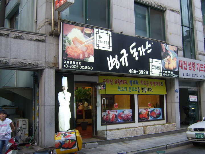병규돈까스 이미지