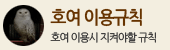 호여 이용규칙 (이용시 지켜야할 규칙)