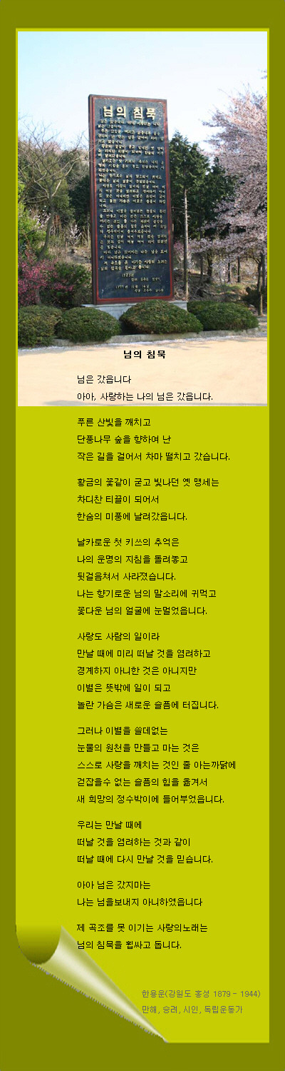 님의 침묵 / 만해 한용운 문학시비