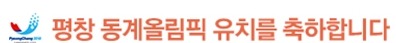 드뎌 2018동계올림픽 개최지로 평창이 선정되었습니다^^ 