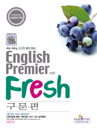 English Permier Fresh 구문편(미래엔, 구 대한교과서)
