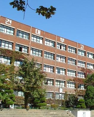 건국대학교 부속고등학교 이미지