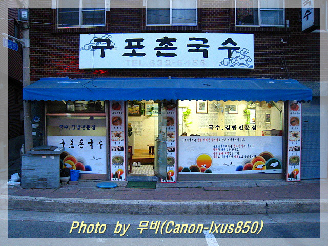 [범내골]맑은맛의 물국수-구포촌국수 > 네티즌 추천맛집