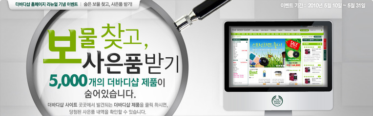 더바디샵 - 5,000개 더바디샵 제품 즉석당첨