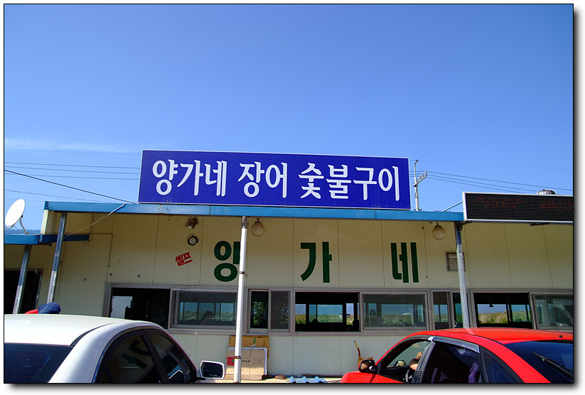 풍천장어숯불구이 이미지
