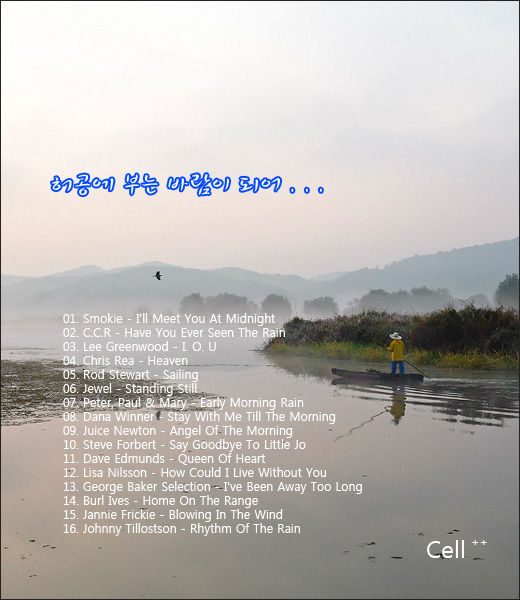 허공에 부는 바람이 되어..