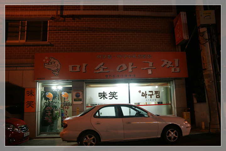 미소아구찜 이미지