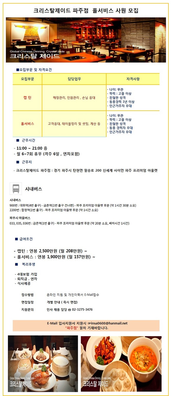(주)폴에이산업 - [파주/격주5일] 크리스탈 제이드 파주점 홀서비스 - 방문자수 1위 사람인 www.saramin.co.kr