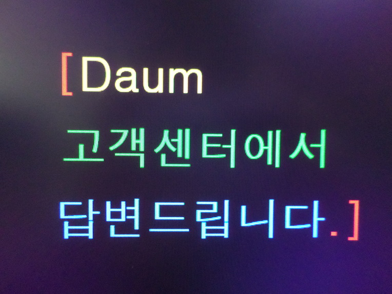 "공감 누른사람 조회,친구등록 한도추가 건의"에 대한 다음 고객센터의 답변 내용....