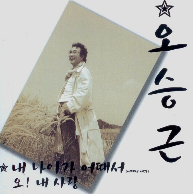 내 나이가 어떼서 / 오승근
