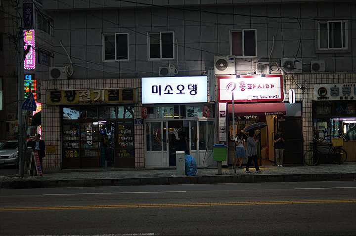 미소오뎅 이미지