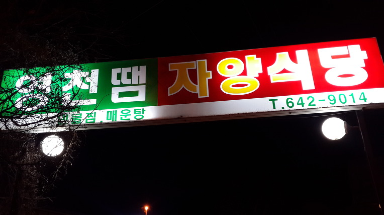 자양식당 이미지