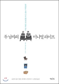 # 두 남자의 미니멀 라이프
