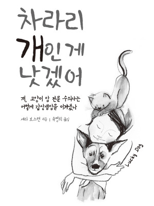 개, 고양이 암을 대하는 우리의 자세