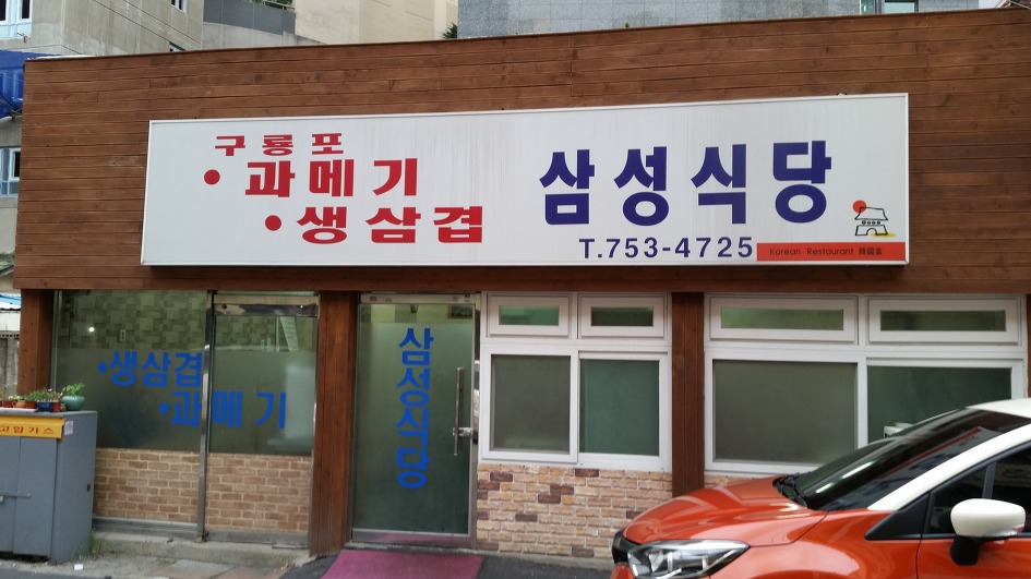 삼성식당 이미지