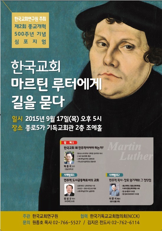 '한국교회 마르틴 루터에게 길을 묻다-한국교회 왜 민주적이어야 하는가?