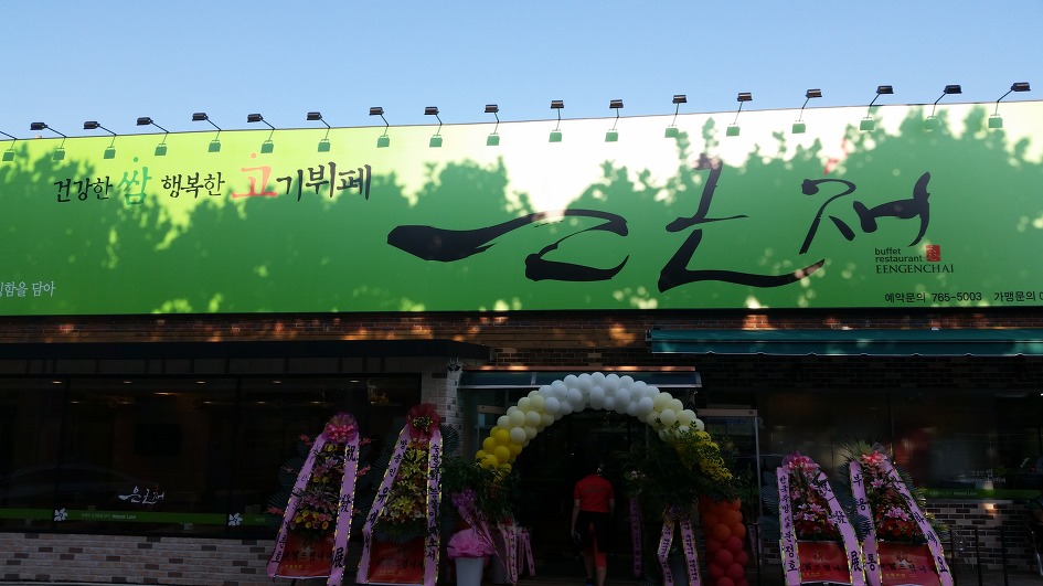 행복식당뷔페 이미지