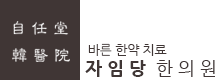 자임당 한의원 이미지