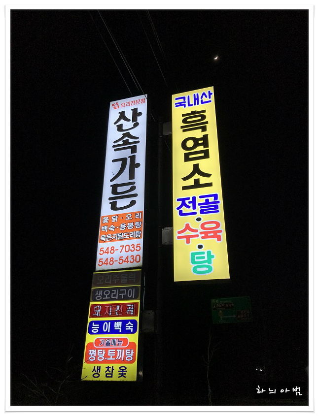 길은옻닭 이미지