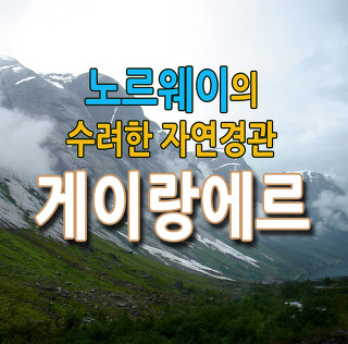 [노르웨이] 천가지 얼굴을 가진 노르웨이의 수도 오슬로