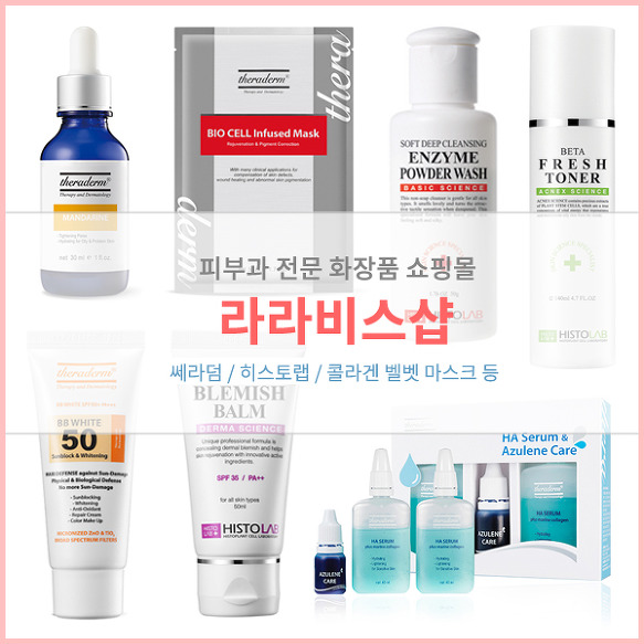 피부과 화장품 쇼핑몰 추천~ 라라비스샵 :)