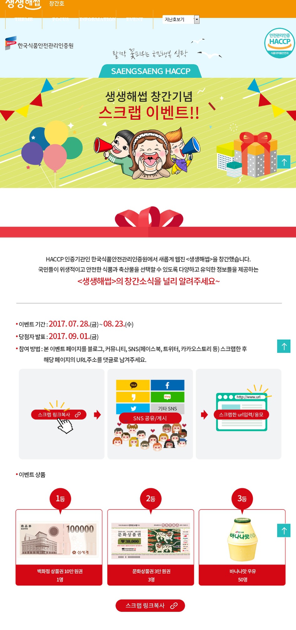 [한국식품안전관리인증원]할짝 꽃피우는 국민행복 식탁 웹진 쌩쌩해썹 창간호 이벤트