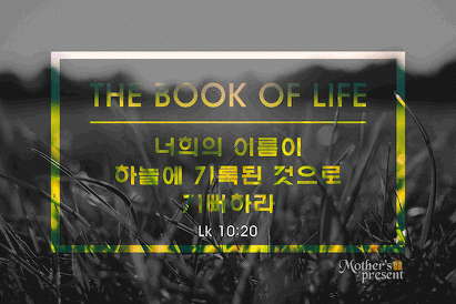 가장 기뻐해야 할 일//하나님의교회