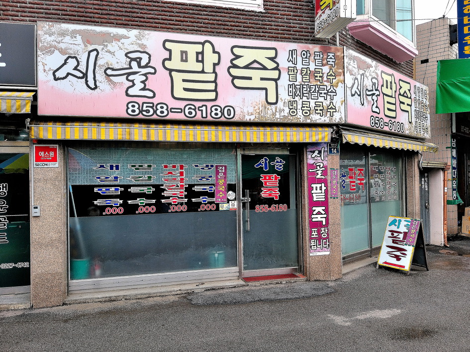 시골팥칼국수 이미지