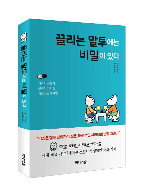 아시아타임즈  칼럼 - 끌리는 말투에는 비밀이 있다