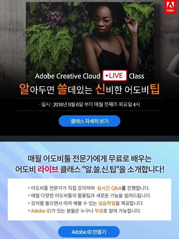Adobe Creative Cloud LIVE Class - 알아두면 쓸모있는 신비한 어도비팁