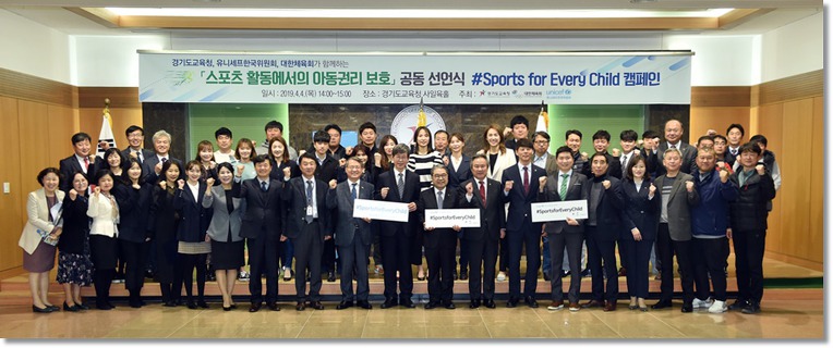 스포츠 활동에서의 아동권리 보호 공동 선언식