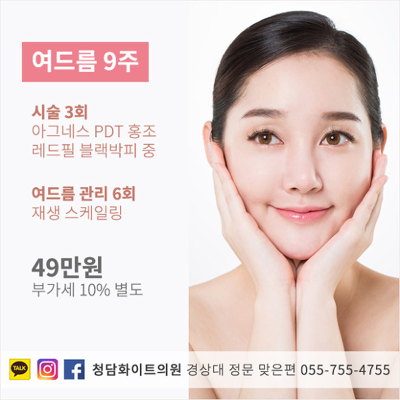 진주피부과 추천 여드름 안녕~