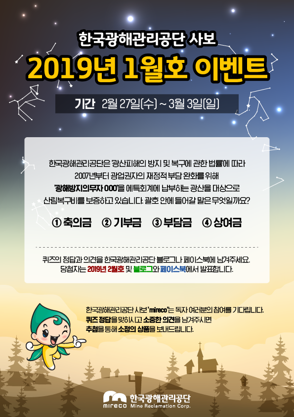 ♥ ♥ ♥  [이벤트] 한국광해관리공단 사보  1월호 퀴즈!~ 3/3 ♥ ♥ ♥  