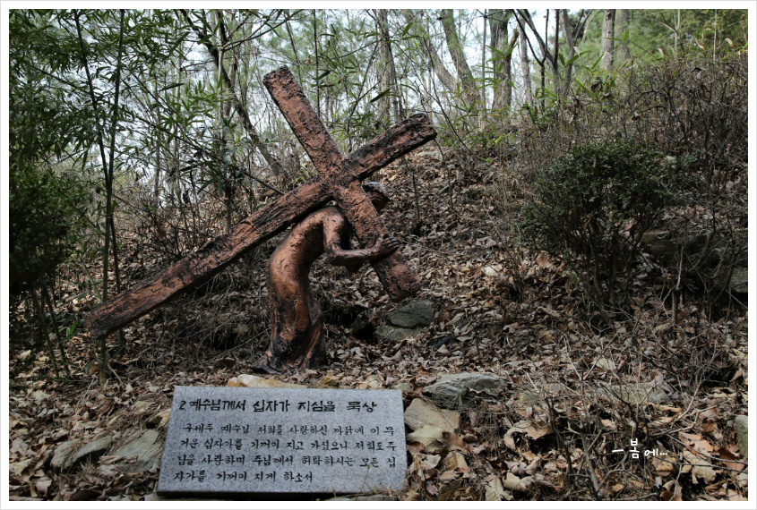 안양 수리산의 최경환 성지... 2019, 03, 09