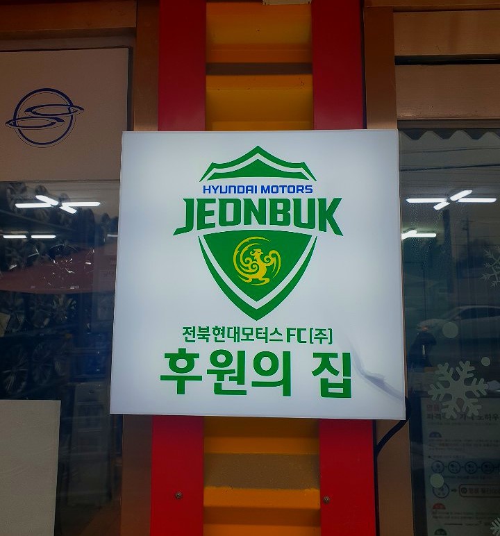 전북현대모터스 후원의집과 전주명품휠타이어가 함께합니다.