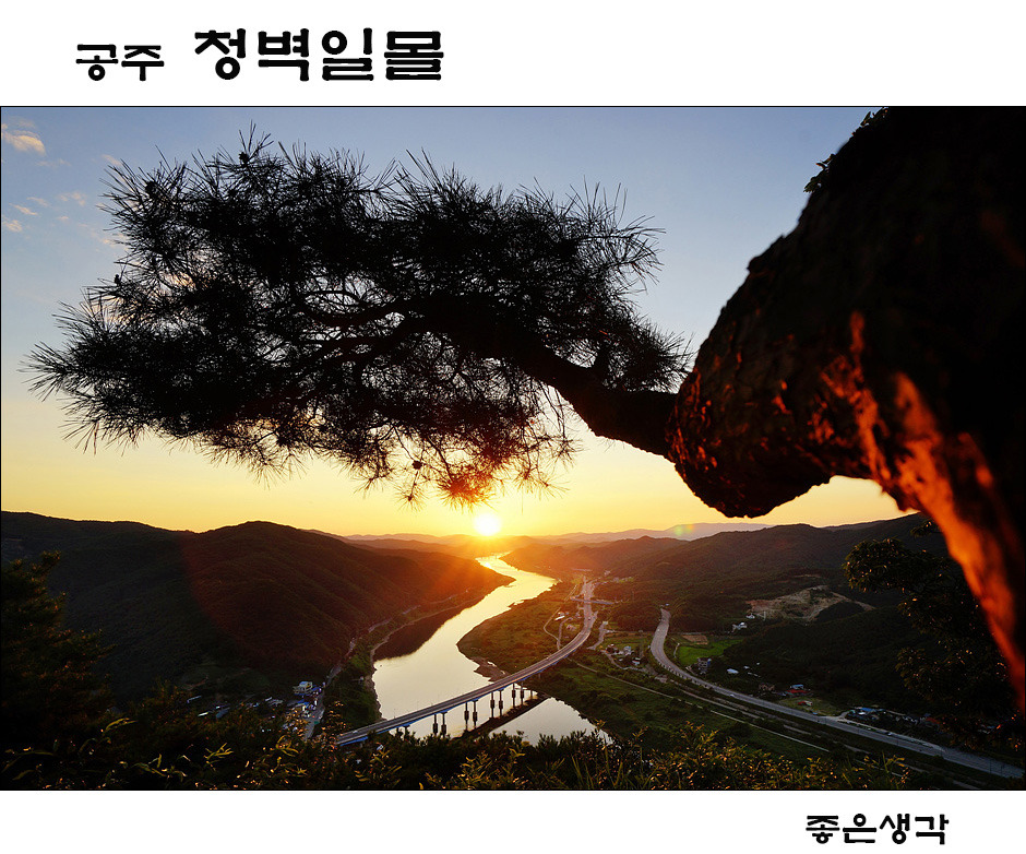공주10경의 청벽일몰