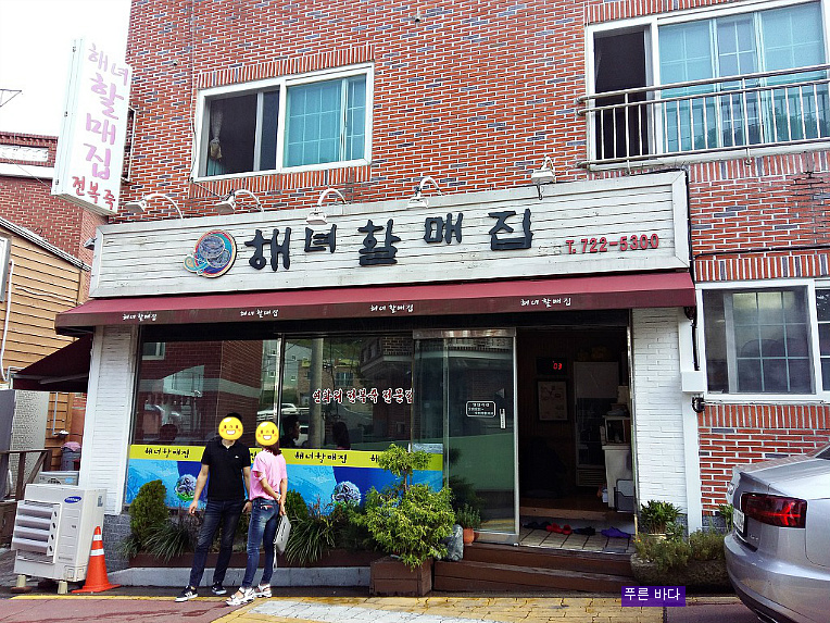 [기장군] 해녀 할매집