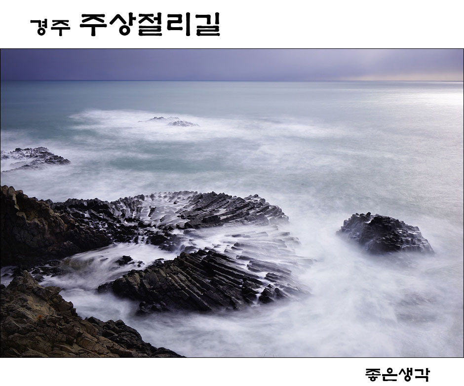 경주 양남 '주상절리 파도소리길’ 