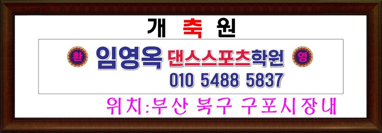 임영옥 댄스스포츠학원//부산 북구 구포시장내#문의:010.5488.5837