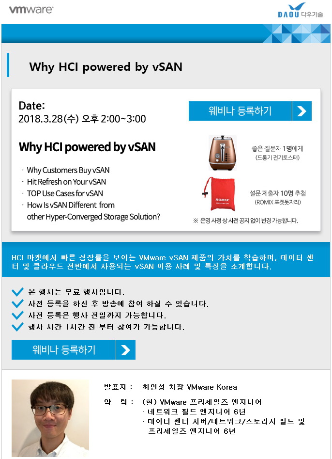 VMware Why HCI powered by vSAN 웨비나