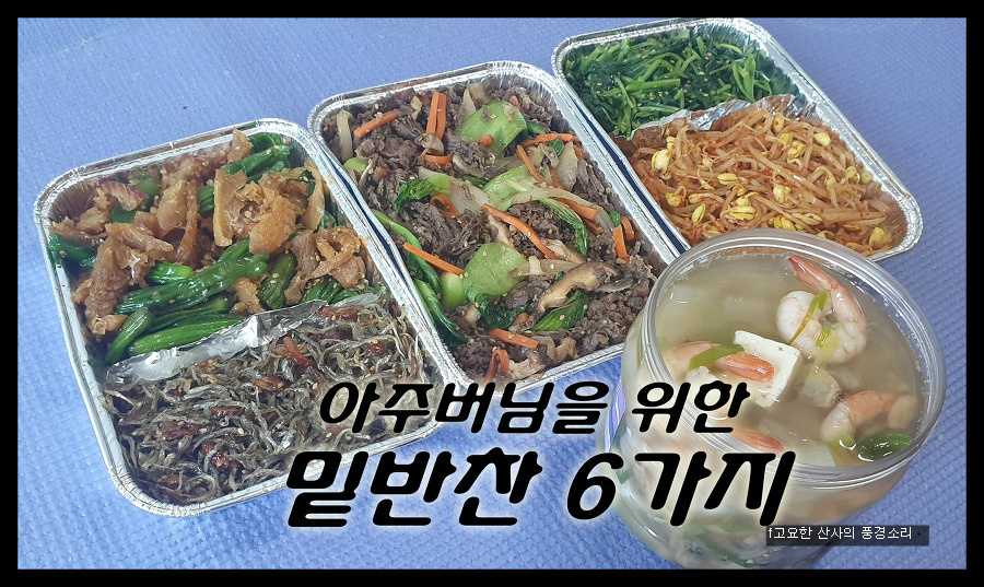 아주버님을 위한 밑반찬 6가지
